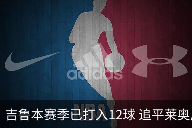 吉鲁本赛季已打入12球 追平莱奥成队内第一射手