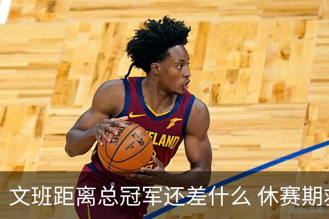 文班距离总冠军还差什么 休赛期救赎从增重开始？