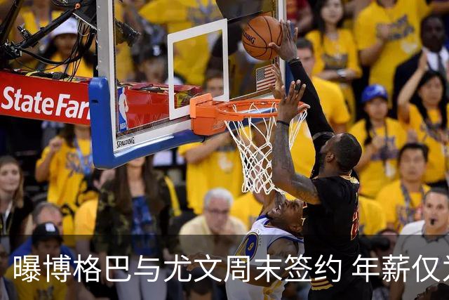 曝博格巴与尤文周末签约 年薪仅为在曼联时一半