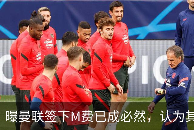 曝曼联签下M费已成必然，认为其可培养成安德森！皇马阿森纳相继放弃