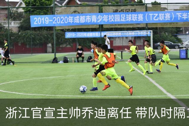 浙江官宣主帅乔迪离任 带队时隔12年重回亚冠