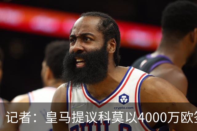 记者：皇马提议科莫以4000万欧签下帕斯，自己保留8000万欧回购权