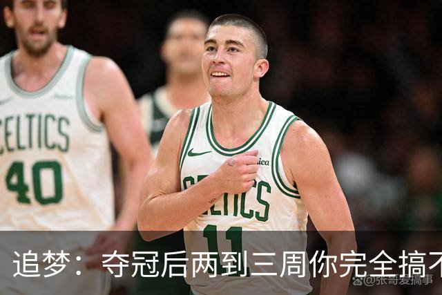 追梦：夺冠后两到三周你完全搞不清楚身在何处 像坐在云上飘浮着