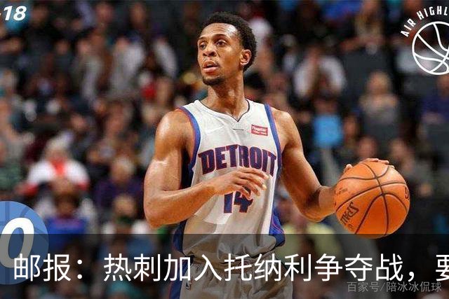 邮报：热刺加入托纳利争夺战，要说服他加盟并不容易