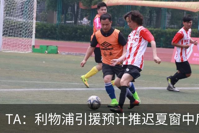 TA：利物浦引援预计推迟夏窗中后期 努涅斯和萨拉赫都不可能回归